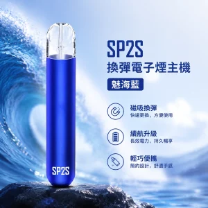 電子煙主機 思博瑞 SP2S 換彈霧化桿 魅海藍色
